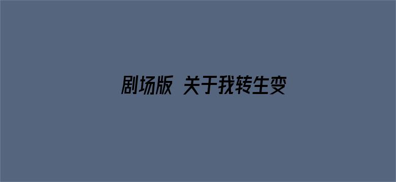 剧场版 关于我转生变成史莱姆这档事